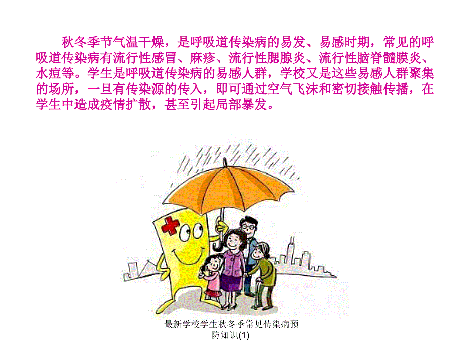 学校学生冬季常见传染病预防知识1.ppt_第2页