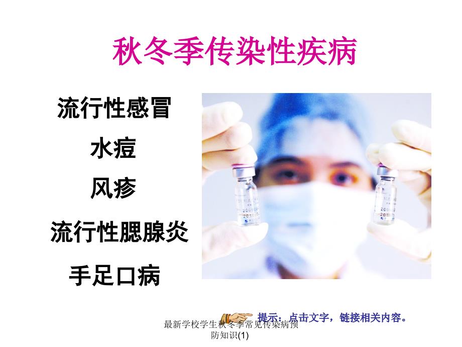 学校学生冬季常见传染病预防知识1.ppt_第3页