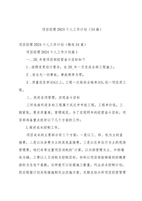 项目经理2024个人工作计划（34篇）.docx