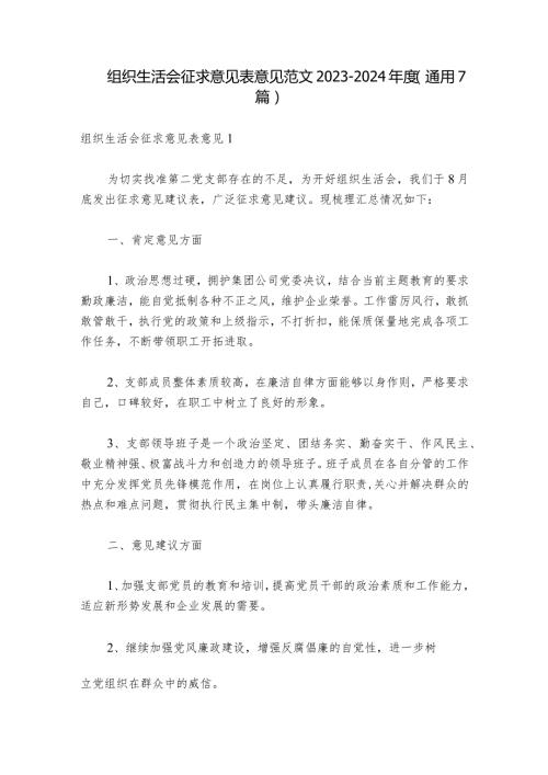 组织生活会征求意见表意见范文20232024(通用7篇)1.docx