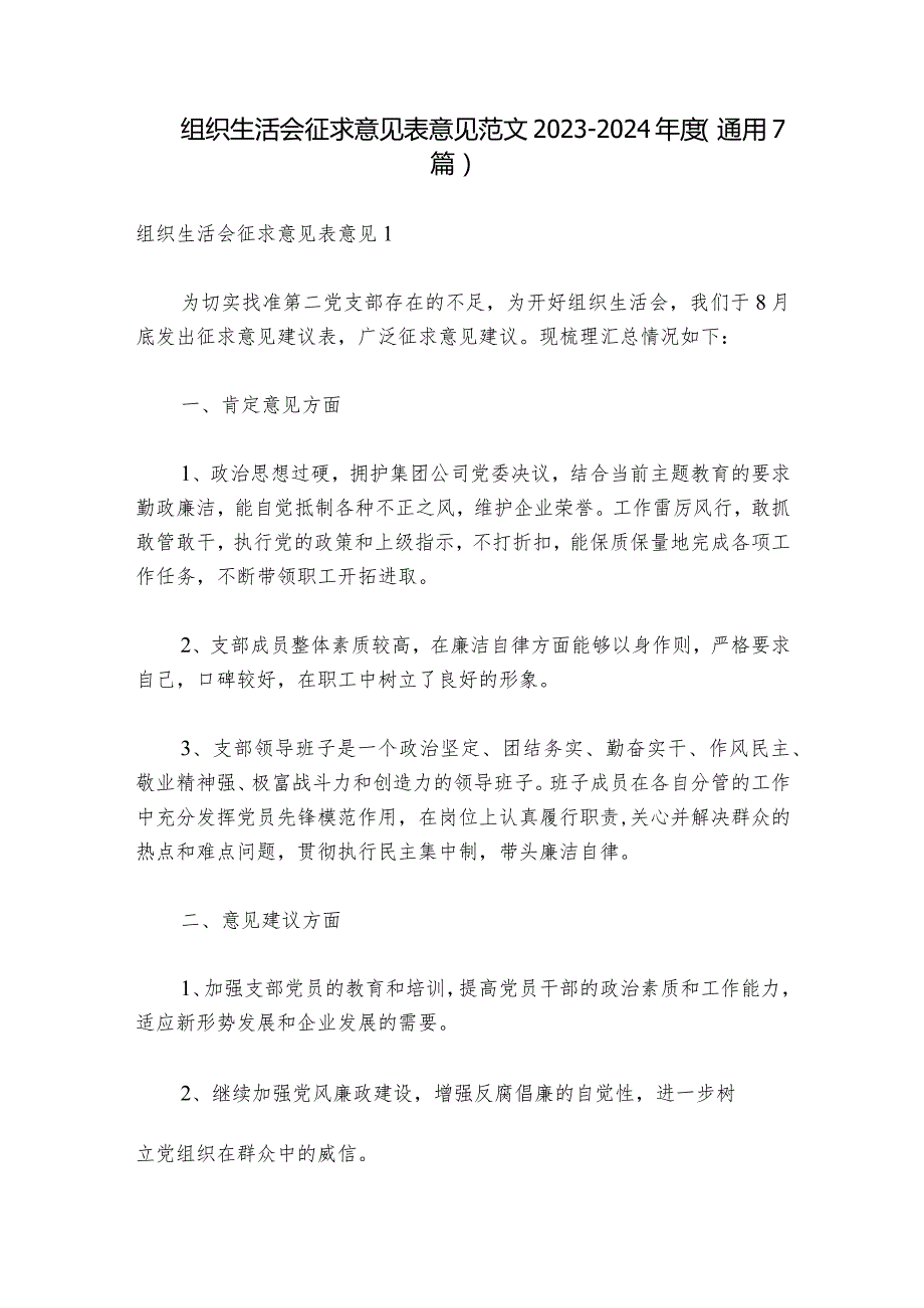 组织生活会征求意见表意见范文20232024(通用7篇)1.docx_第1页