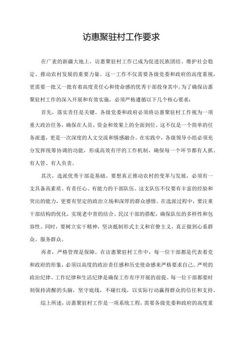 访惠聚驻村工作要求.docx
