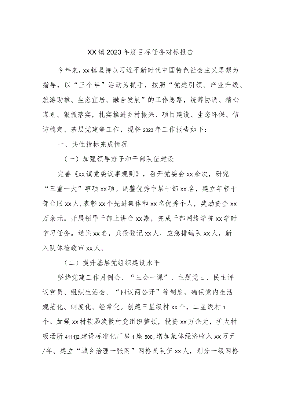 xx镇2023目标任务对标报告(1).docx_第1页
