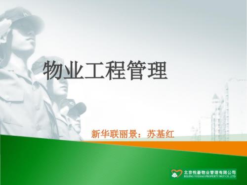 物业工程管理PPT课件.ppt