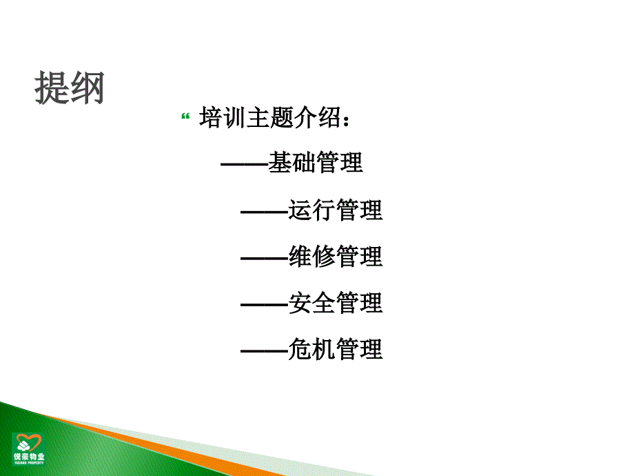 物业工程管理PPT课件.ppt_第2页