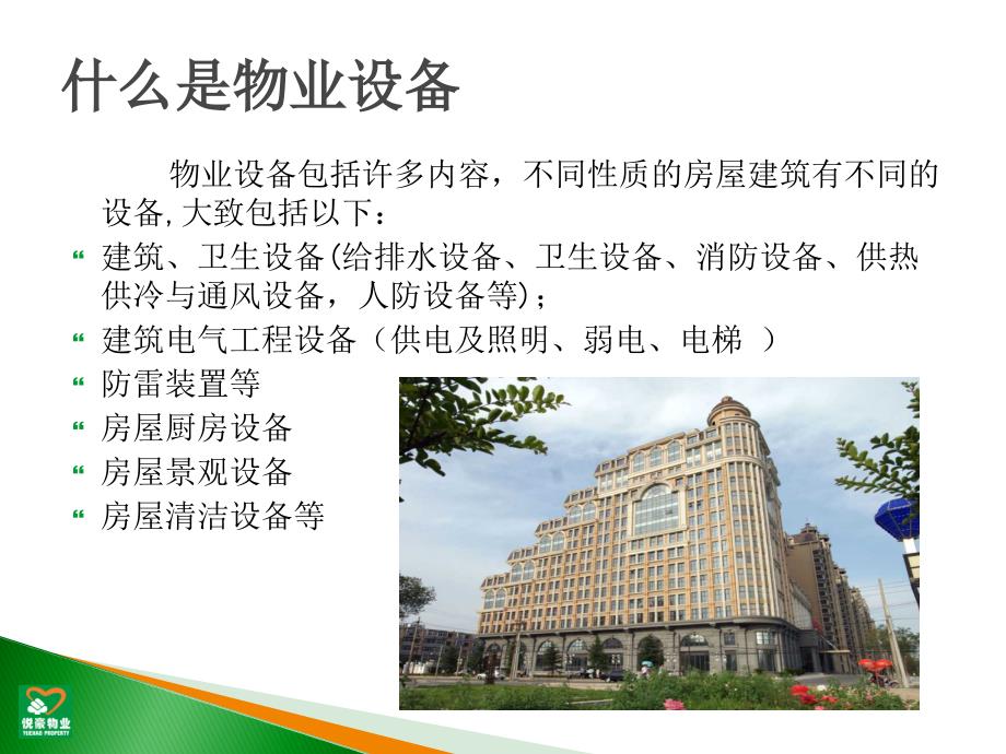物业工程管理PPT课件.ppt_第3页