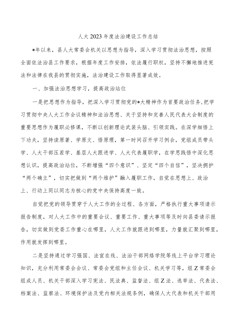 人大2023法治建设工作总结.docx_第1页