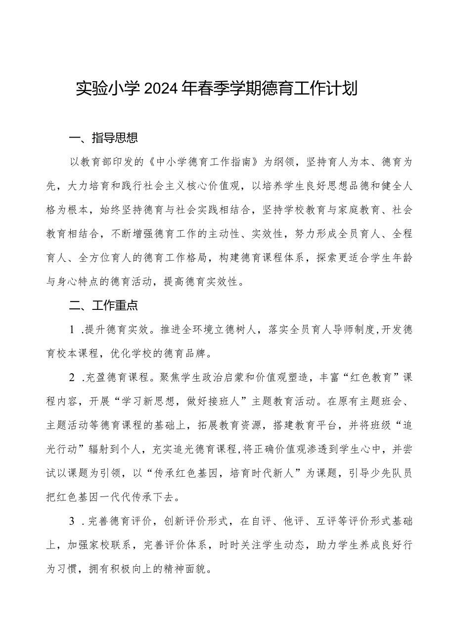 实验小学2024年季学期德育工作计划.docx_第1页