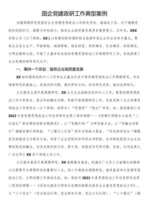 国企党建政研工作典型案例.docx