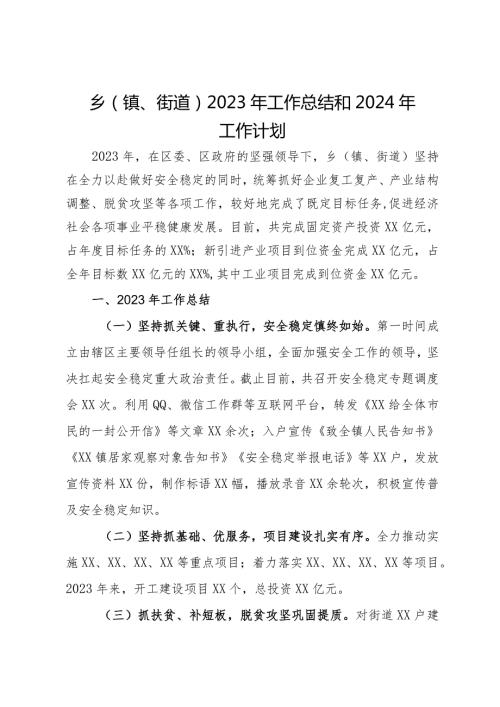 乡（镇、街道）2023年工作总结和2024年工作计划(2).docx