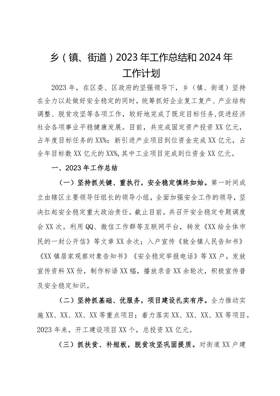 乡（镇、街道）2023年工作总结和2024年工作计划(2).docx_第1页