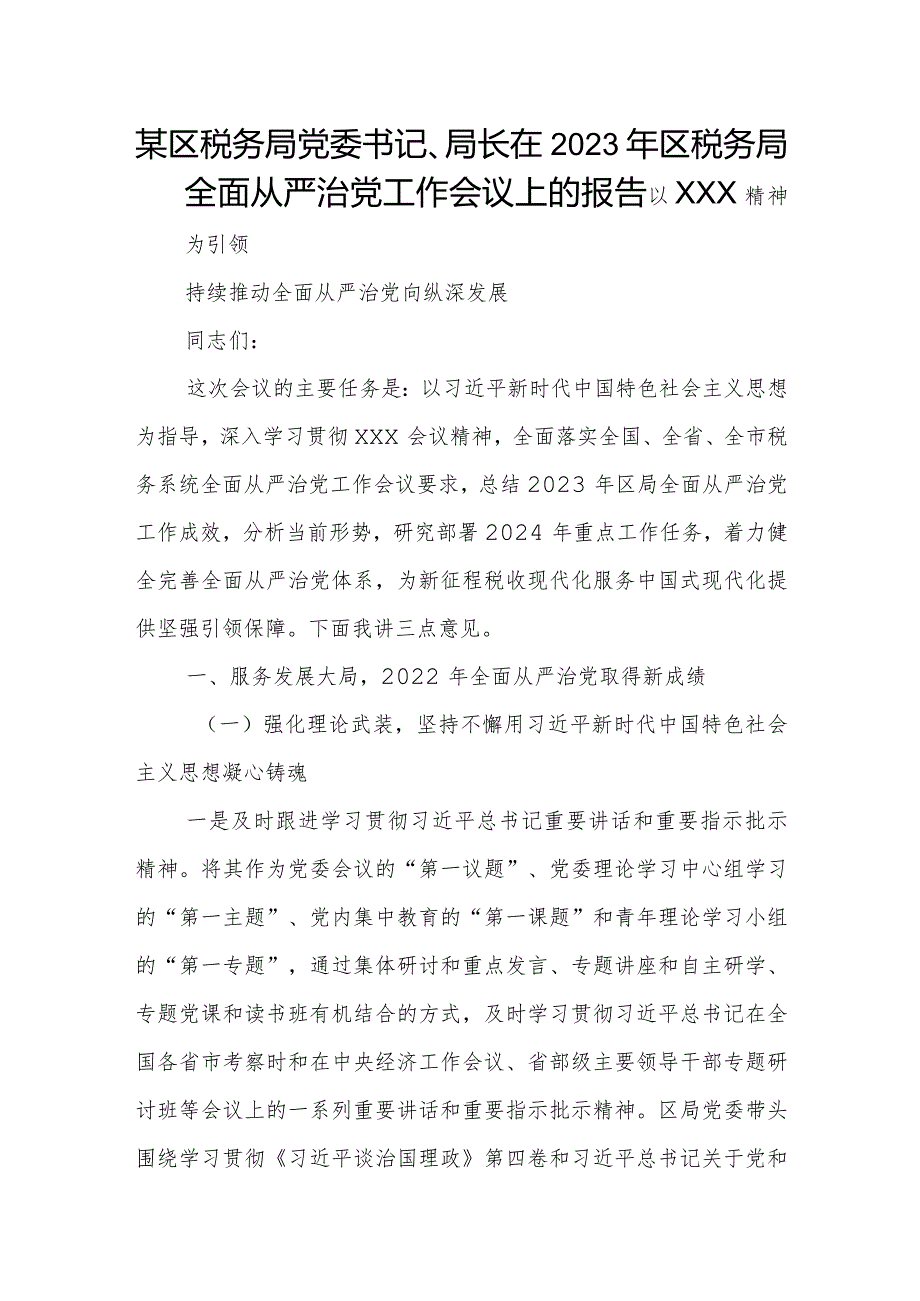 某区税务局党委书记、局长在2023年区税务局全面从严治党工作会议上的报告.docx_第1页