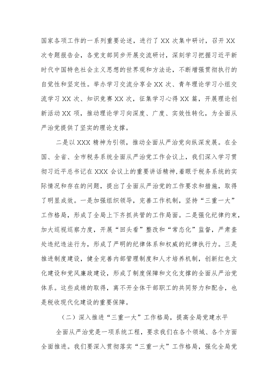 某区税务局党委书记、局长在2023年区税务局全面从严治党工作会议上的报告.docx_第2页
