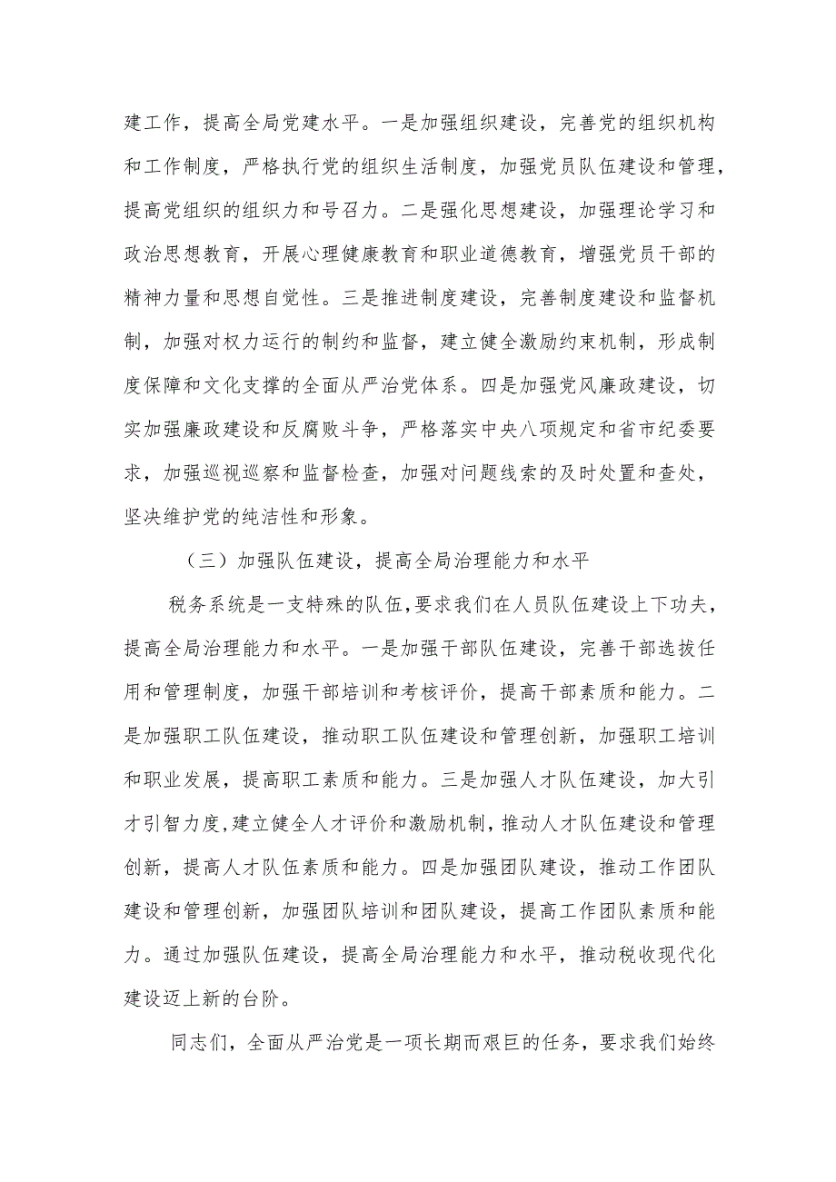 某区税务局党委书记、局长在2023年区税务局全面从严治党工作会议上的报告.docx_第3页