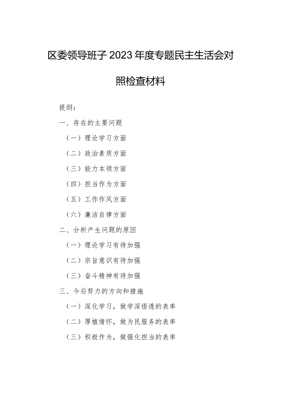 区委领导班子2023专题民主生活会对照检查材料.docx_第1页