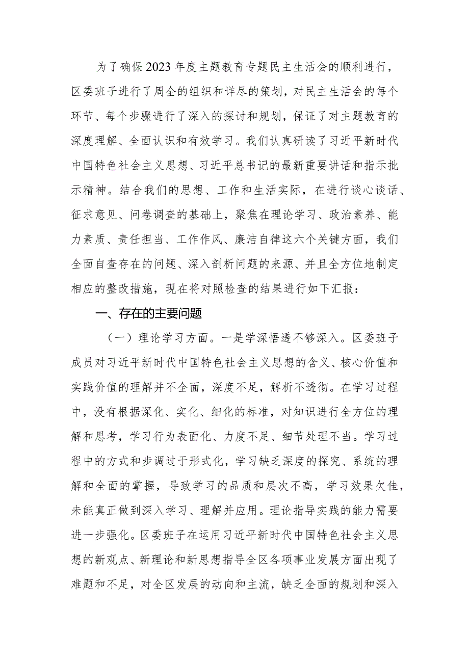 区委领导班子2023专题民主生活会对照检查材料.docx_第2页