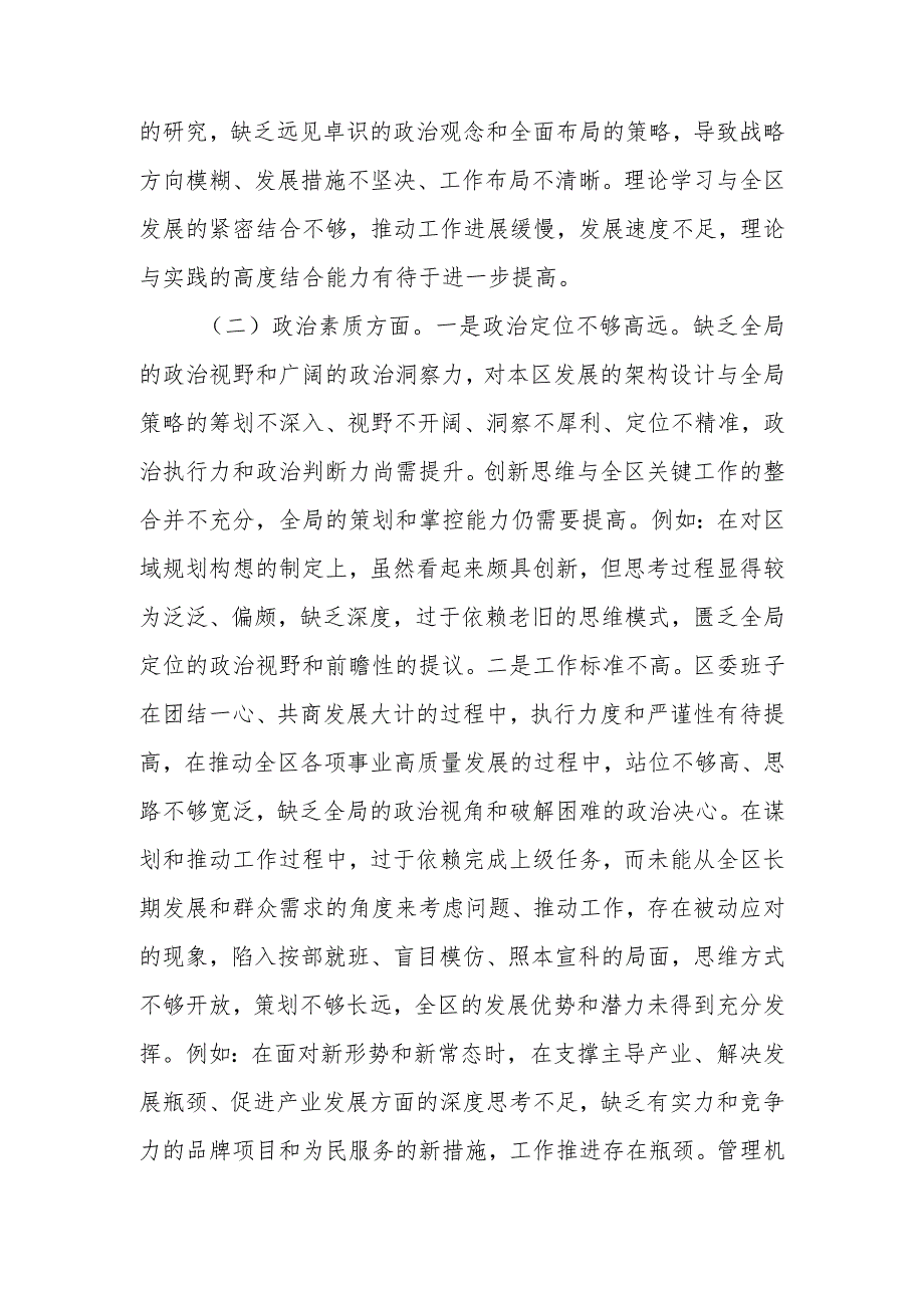 区委领导班子2023专题民主生活会对照检查材料.docx_第3页