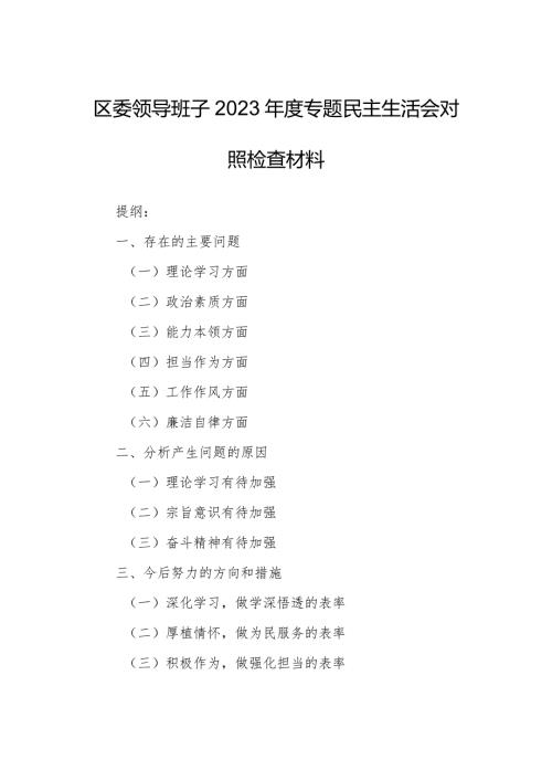 区委领导班子2023专题民主生活会对照检查材料.docx