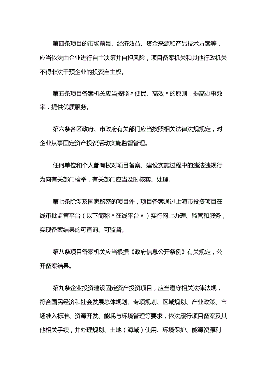 上海市企业投资项目备案管理办法全文及解读.docx_第2页