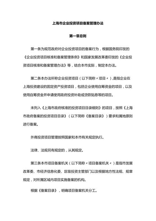 上海市企业投资项目备案管理办法全文及解读.docx