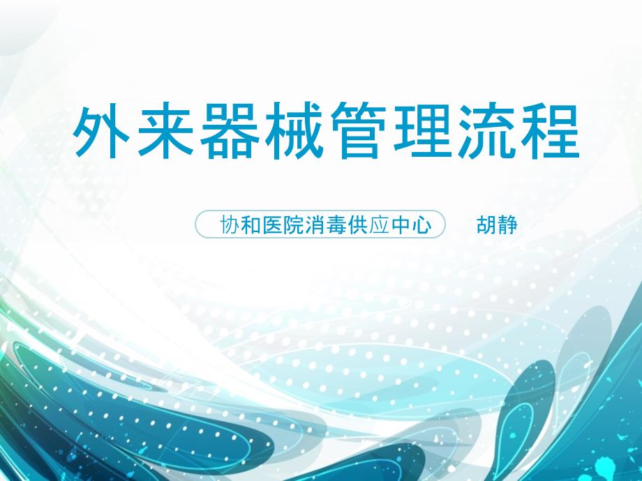 外来器械管理流程.ppt_第1页