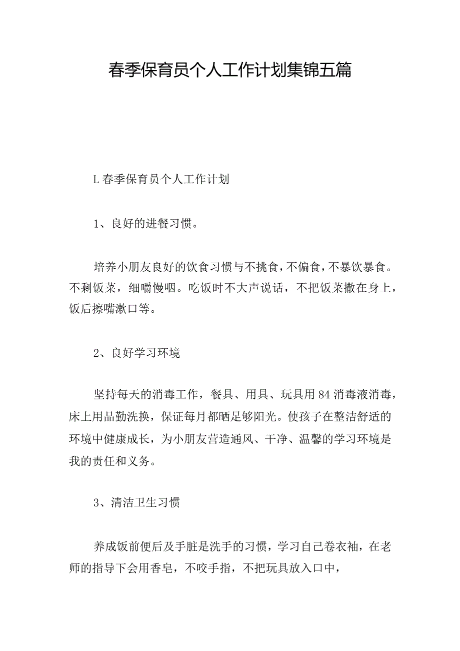 季保育员个人工作计划集锦五篇.docx_第1页