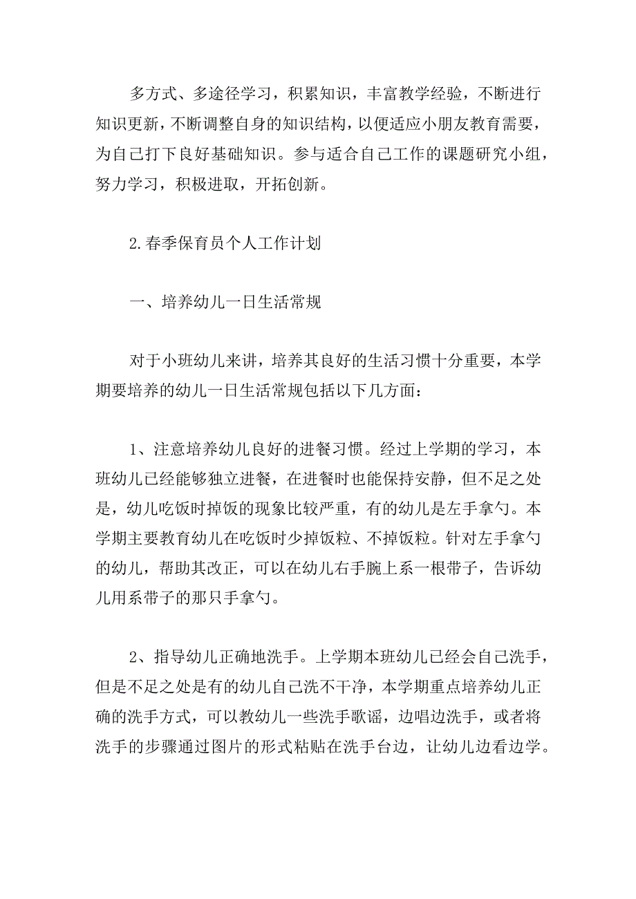 季保育员个人工作计划集锦五篇.docx_第3页