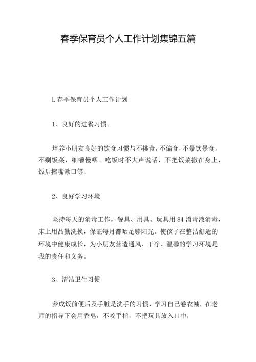 季保育员个人工作计划集锦五篇.docx