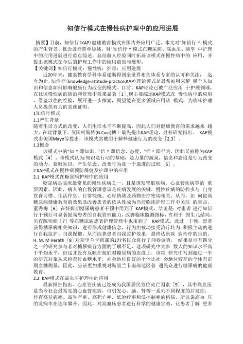 知信行模式在慢性病护理中的应用进展.docx