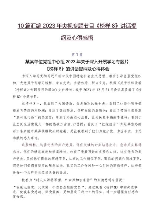 10篇汇编2023年央视专题节目《榜样8》讲话提纲及心得感悟.docx