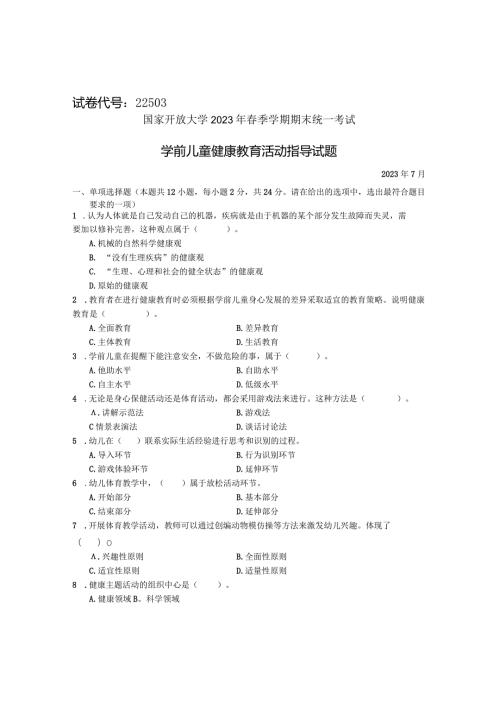 国家开放大学2023年7月期末统一试《22503学前儿童健康教育》试题及答案开放专科.docx