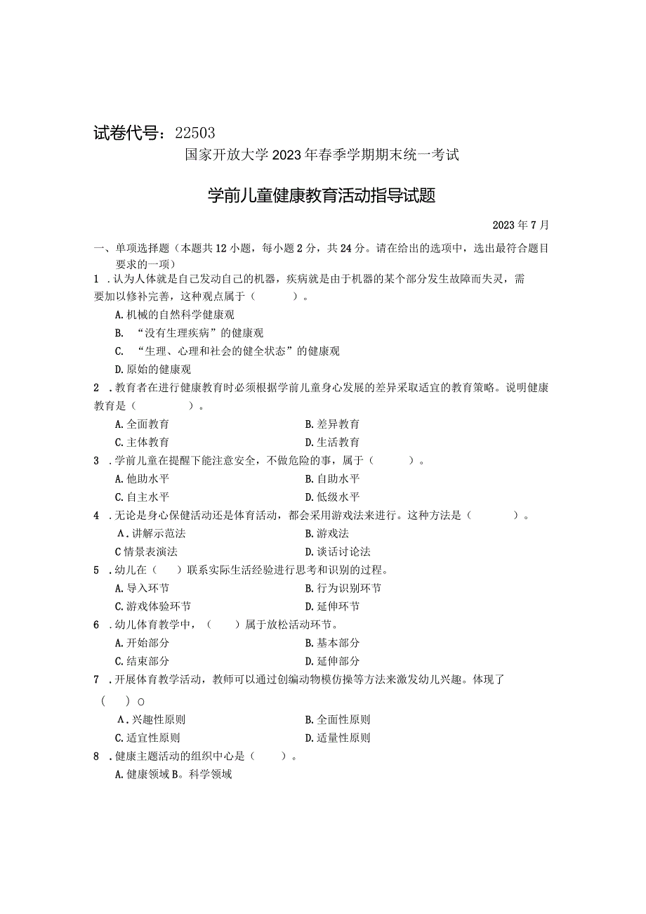国家开放大学2023年7月期末统一试《22503学前儿童健康教育》试题及答案开放专科.docx_第1页