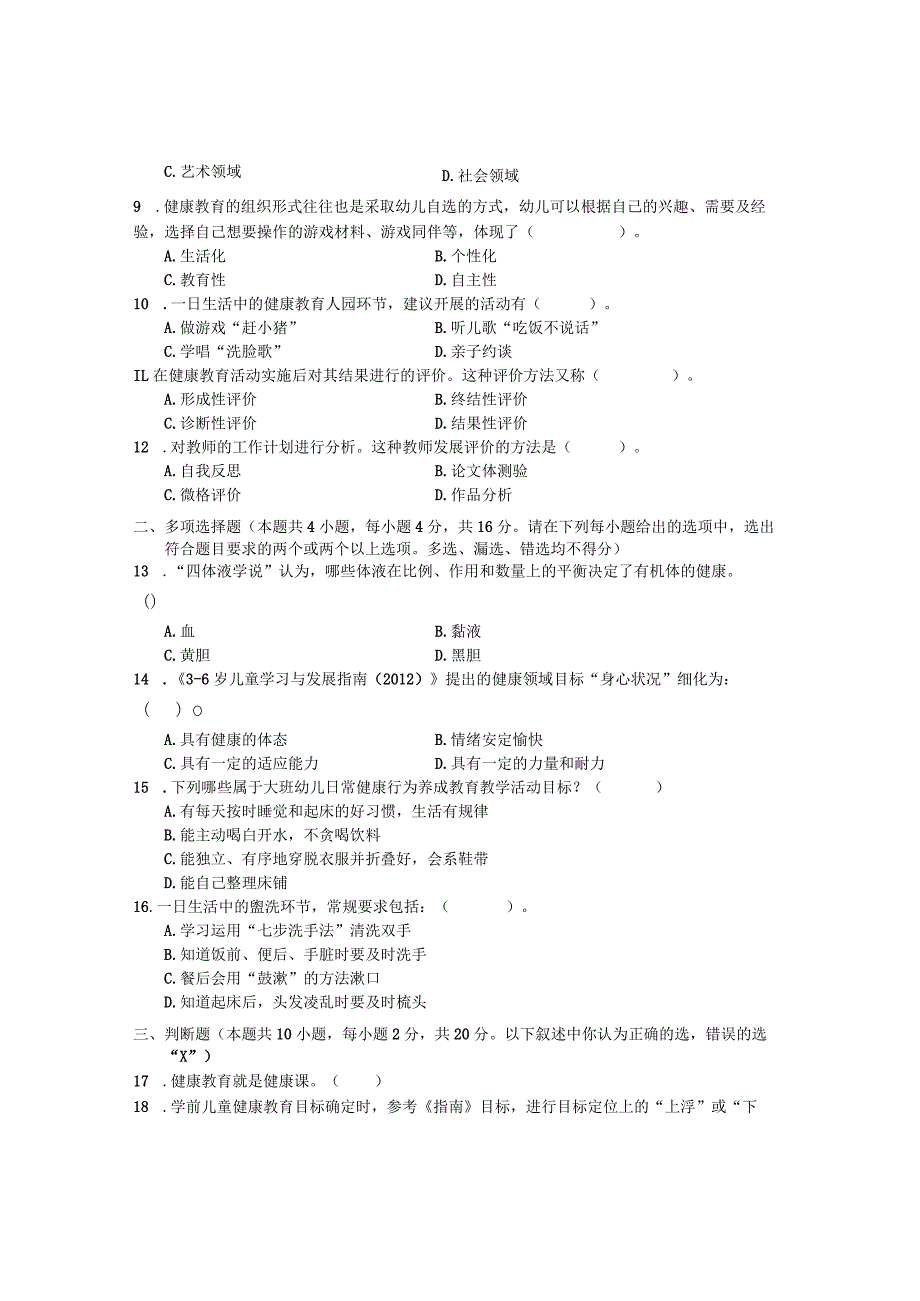 国家开放大学2023年7月期末统一试《22503学前儿童健康教育》试题及答案开放专科.docx_第2页