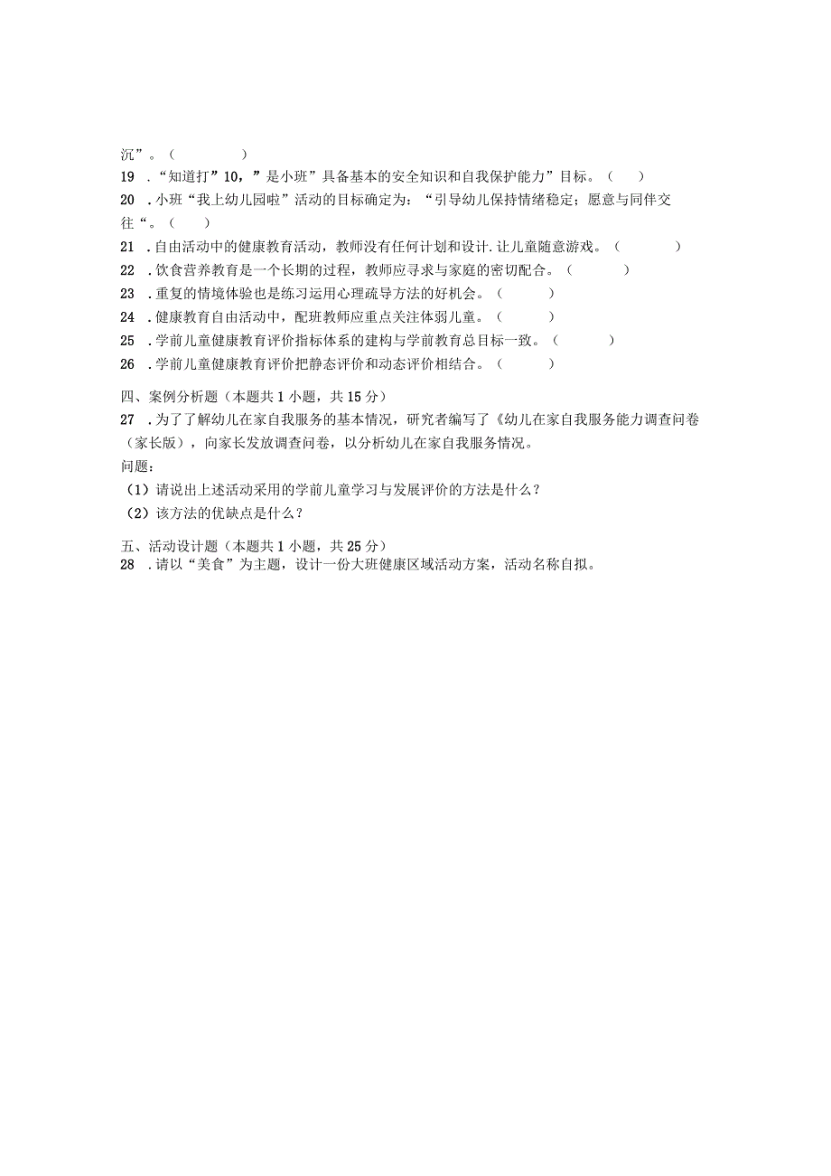 国家开放大学2023年7月期末统一试《22503学前儿童健康教育》试题及答案开放专科.docx_第3页