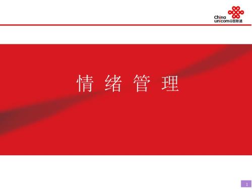 客服人员情绪管理PPT.ppt