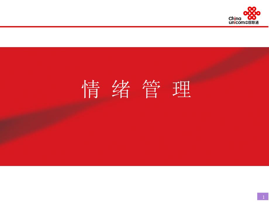 客服人员情绪管理PPT.ppt_第1页