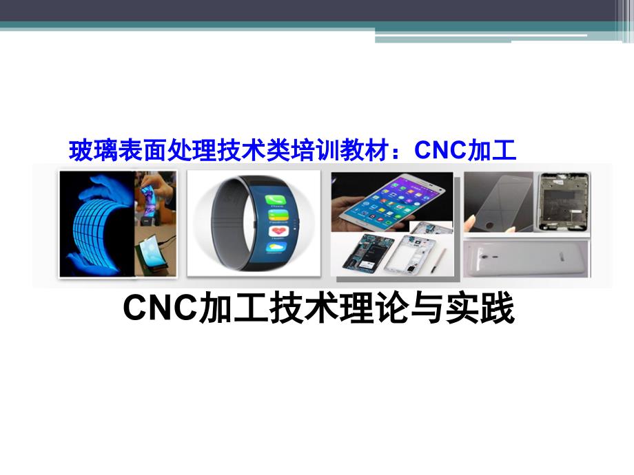 玻璃CNC加工技术理论与实践.ppt_第1页