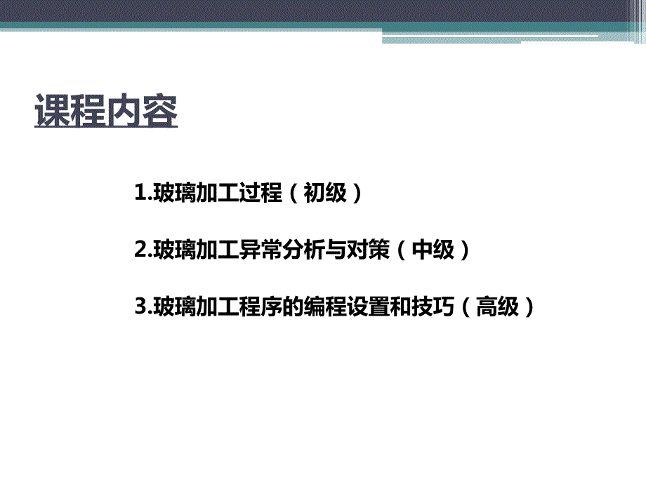 玻璃CNC加工技术理论与实践.ppt_第2页