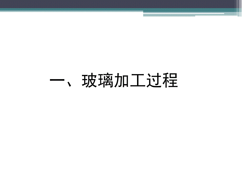玻璃CNC加工技术理论与实践.ppt_第3页