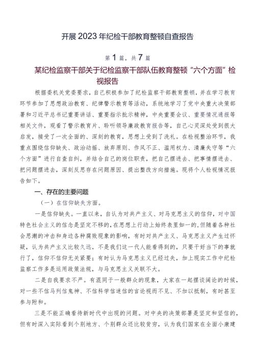 开展2023年纪检干部教育整顿自查报告.docx