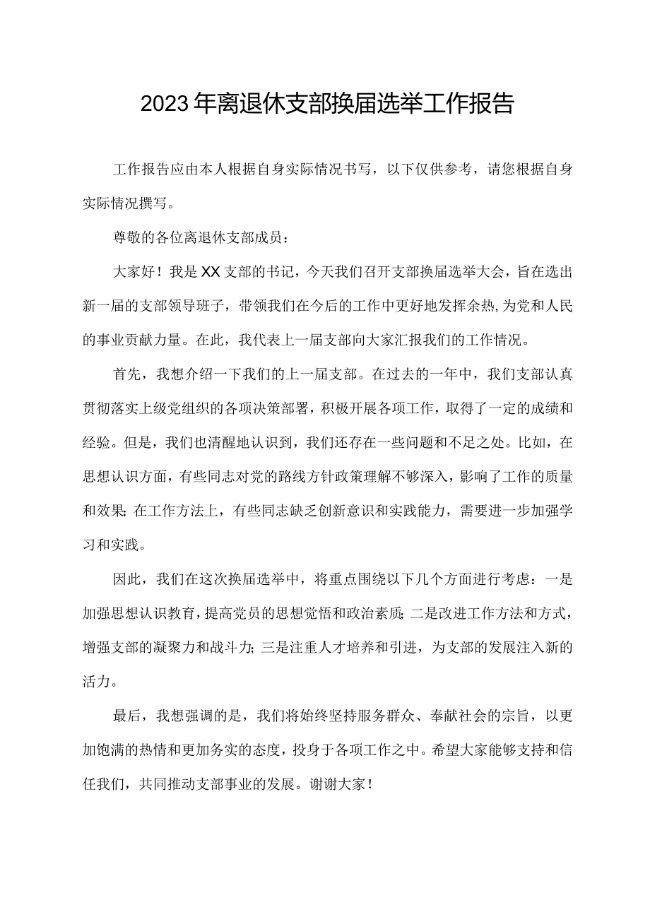 2023年离退休支部换选举工作报告.docx_第1页