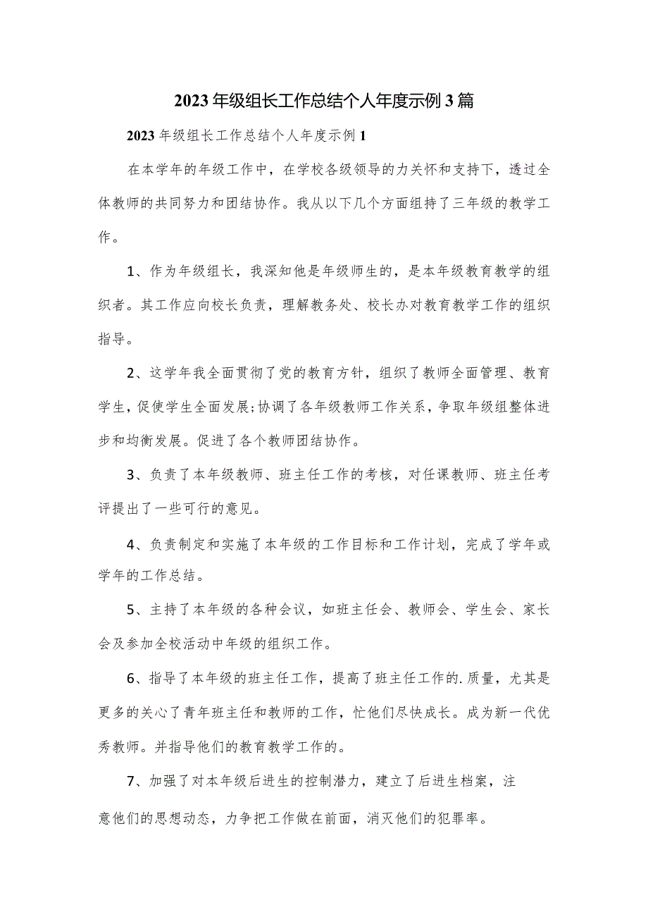 2023年级组长工作总结个人示例3篇.docx_第1页