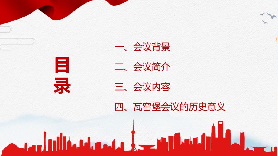 瓦窑堡会议红色质感瓦窑堡会议确立了抗日民族统一战线的策略方针微专题党课汇报PPT模板.pptx_第2页