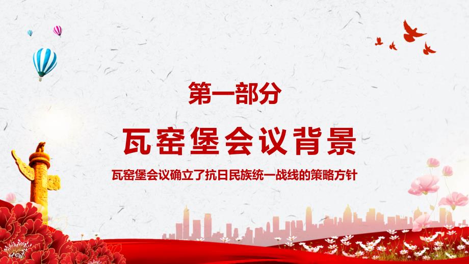 瓦窑堡会议红色质感瓦窑堡会议确立了抗日民族统一战线的策略方针微专题党课汇报PPT模板.pptx_第3页