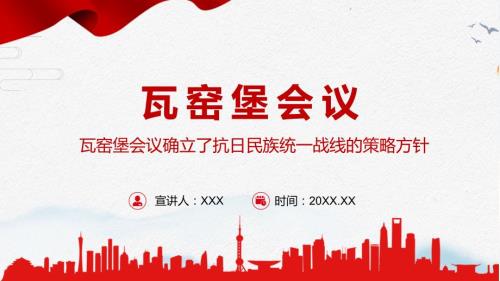 瓦窑堡会议红色质感瓦窑堡会议确立了抗日民族统一战线的策略方针微专题党课汇报PPT模板.pptx