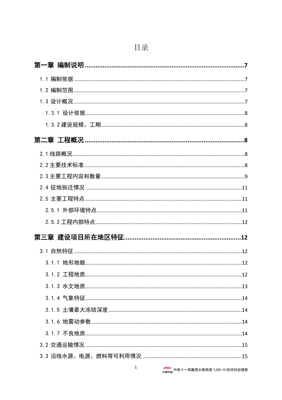 珏山隧道施工组织设计方案长大隧道范本.docx_第1页