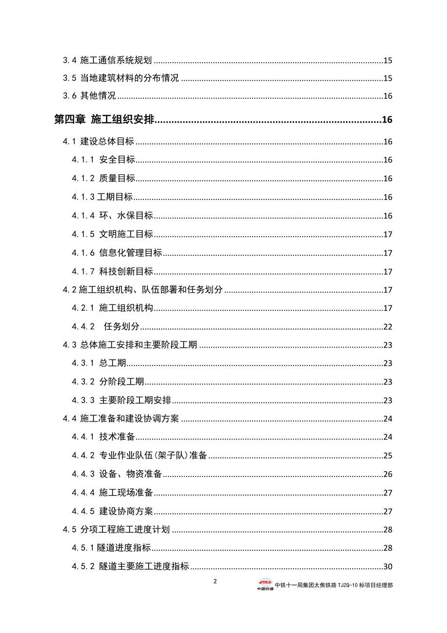 珏山隧道施工组织设计方案长大隧道范本.docx_第2页