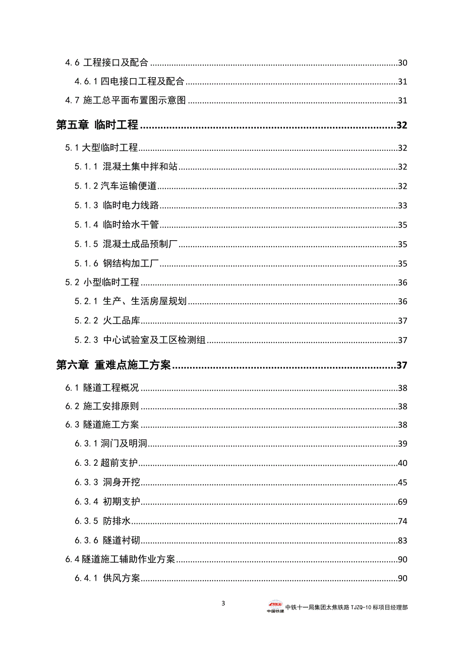 珏山隧道施工组织设计方案长大隧道范本.docx_第3页