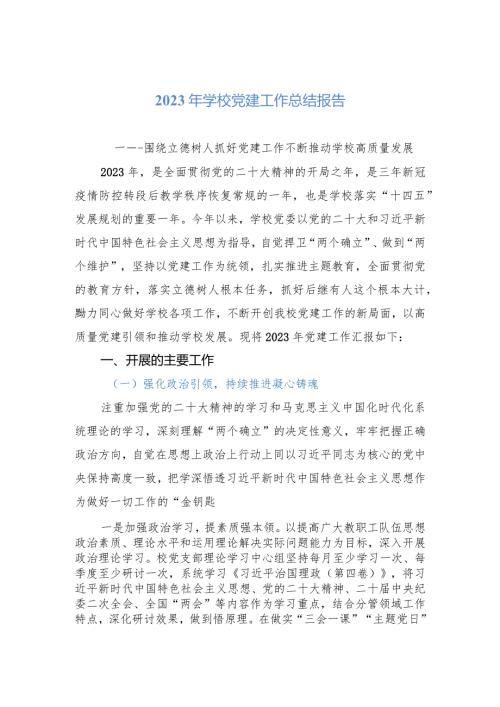 2023年学校党建工作总结报告(1).docx