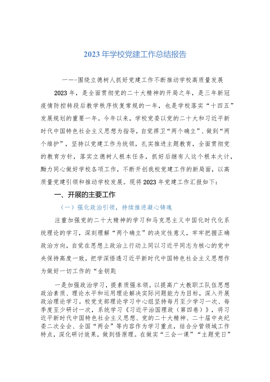 2023年学校党建工作总结报告(1).docx_第1页